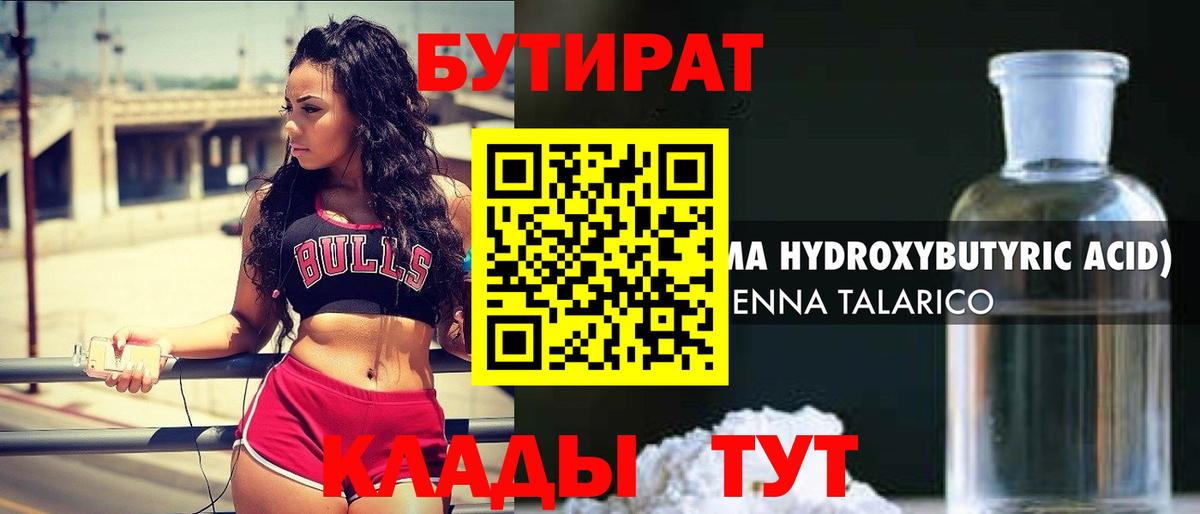 БУТИРАТ оксибутират Черногорск
