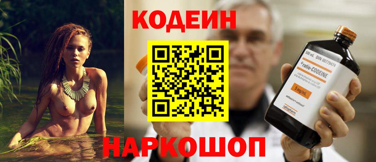 Кодеин Purple Drank Черногорск